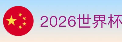 2026世界杯买球入口 logo